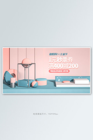 儿童节展台粉色c4d电商横版banner