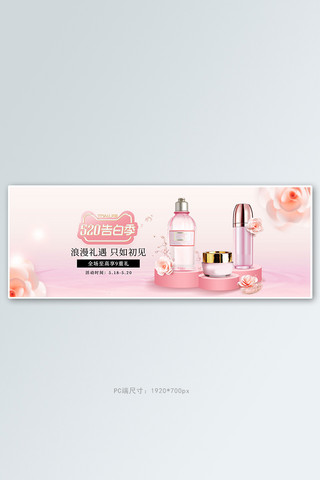 化妆品浪漫海报模板_520情人节化妆品粉色浪漫电商全屏banner