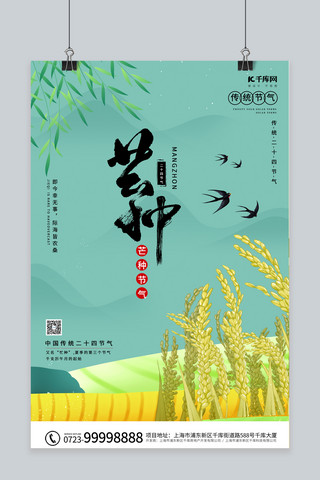 芒种水稻 田野绿色 黄色卡通海报