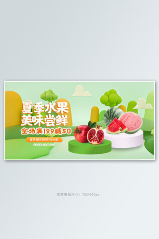 卡通水果海报模板_夏季生鲜美食水果绿色3D电商横版banner