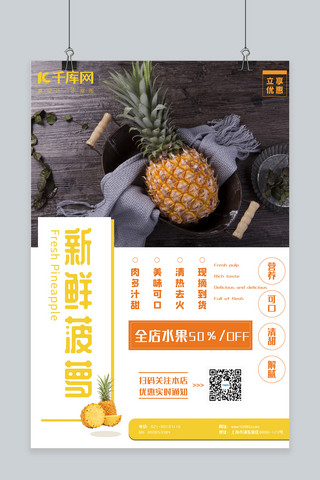 菠萝水果店菠萝黄白色简约风海报