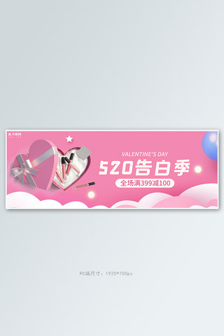 彩妆活动海报海报模板_520情人节活动粉色简约电商全屏banner
