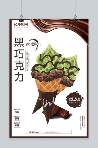 抹茶巧克力海报模板_冰激凌抹茶巧克力雪糕棕色简约风海报