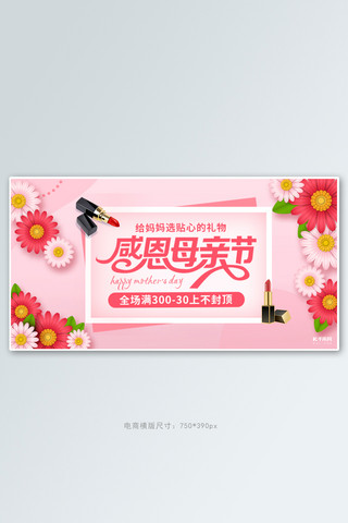 海报模板_母亲节活动促销粉色简约电商横版banner