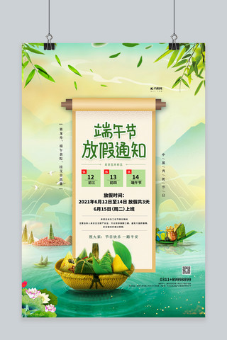 粽子海报模板_端午节放假通知绿色简约海报