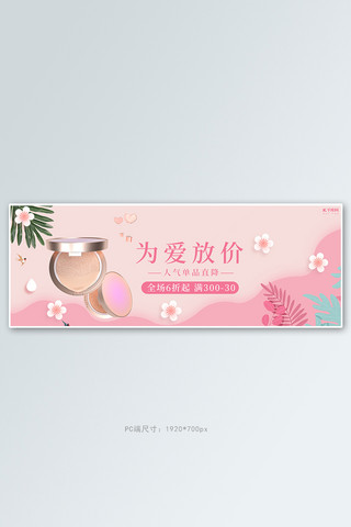 彩妆活动海报海报模板_520情人节活动粉色清新简约banner