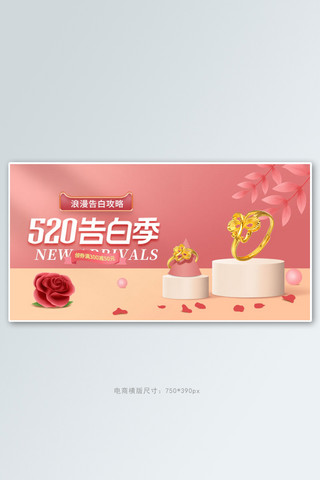 黄金珠宝年货节海报模板_520情人节珠宝粉色立体展台电商横版banner