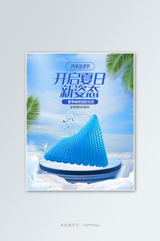 坐垫海报模板_汽车用品坐垫蓝色夏季清爽电商竖版banner