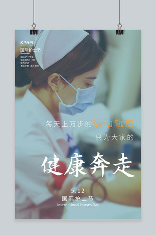 国际护士节摄影图蓝色创意简洁海报