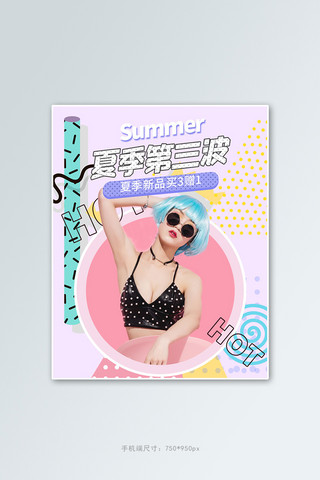夏季短袖海报模板_夏季新品女装粉色波普电商竖版banner