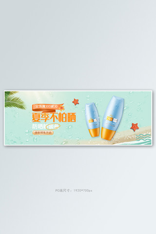 父亲海边海报模板_夏季防晒霜海边蓝色清新电商全屏banner