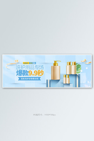 洗护用品展台蓝色清新电商全屏banner