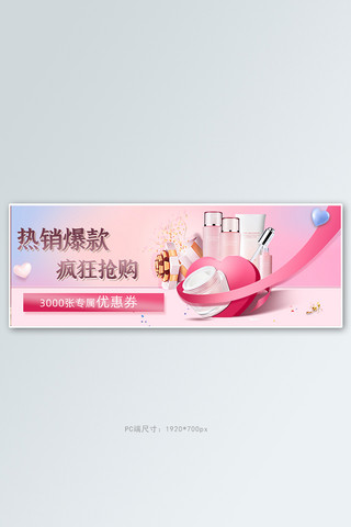 520海报模板_520情人节 化妆品粉简约电商全屏banner