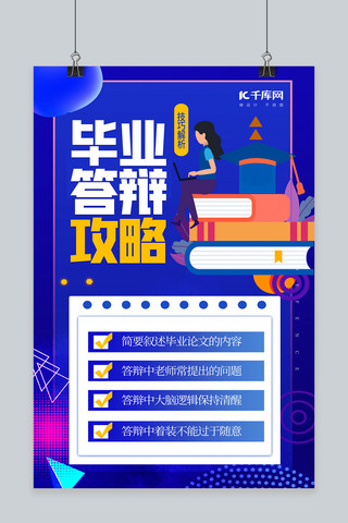 毕业答辩海报模板_毕业答辩攻略蓝色创意海报