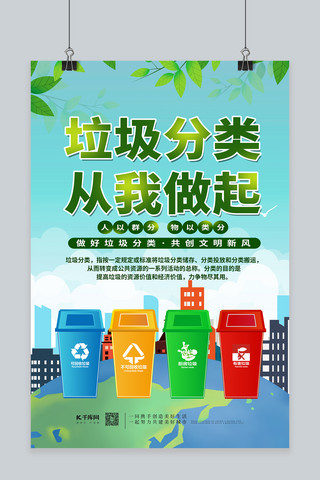 垃圾分类从我做起海报模板_垃圾分类从我做起绿色简约海报