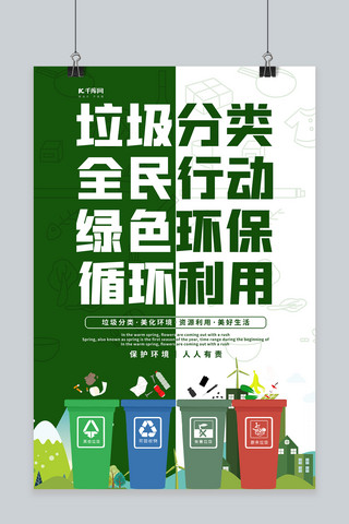 分类垃圾海报海报模板_垃圾分类绿色绿色简约海报