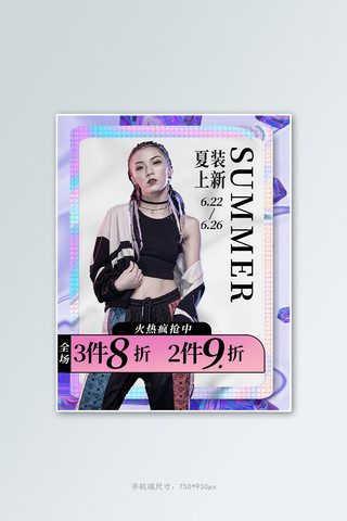夏季新品海报模板_夏季新品女装紫色酸性风电商竖版banner