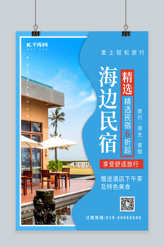 蓝色写实海报模板_民宿酒店海边住宿蓝色写实海报