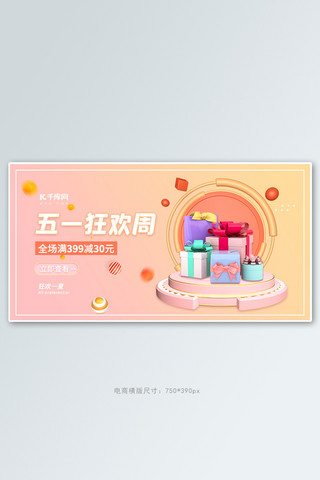 五一狂欢周狂欢优惠礼物粉橙渐变banner