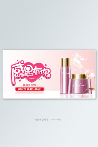 母亲节化妆品美妆护肤粉色简约电商banner