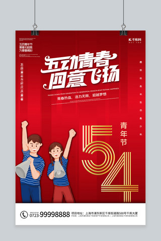 五四青年节青春飞扬红色创意海报