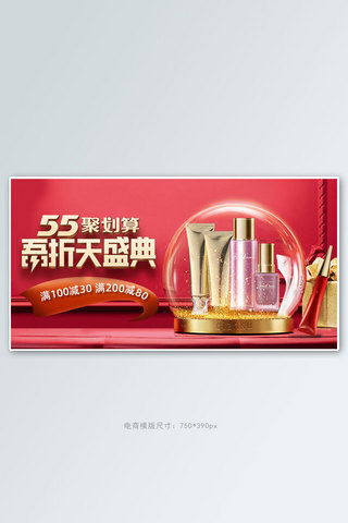 55吾折天美妆化妆品红色55大促金色简约banner