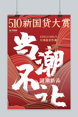 国货范潮型派海报模板_国潮新国货大赏红色国潮风海报