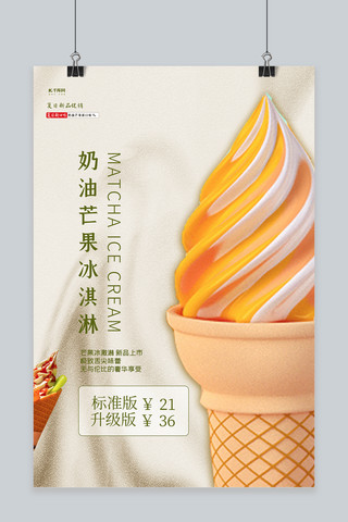 冰淇淋甜筒黄色简洁海报