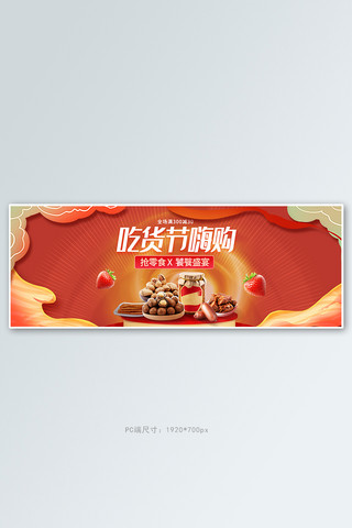 吃鸡吃鸡海报模板_517吃货节零食红色复古电商全屏banner