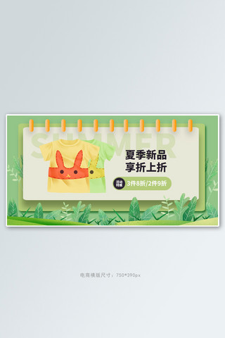 夏季短袖海报模板_夏季新品童装绿色简约电商横版banner