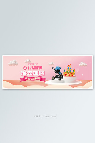 儿童节玩具海报海报模板_61六一儿童节玩具粉色清新可爱电商全屏banner