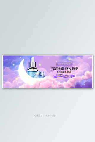 护肤品星空紫色梦幻电商全屏banner