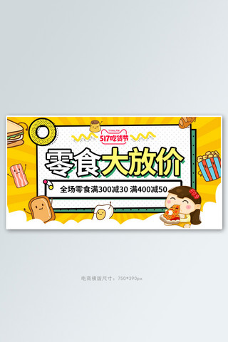 吃鸡吃鸡海报模板_517吃货节零食黄色卡通电商横版banner