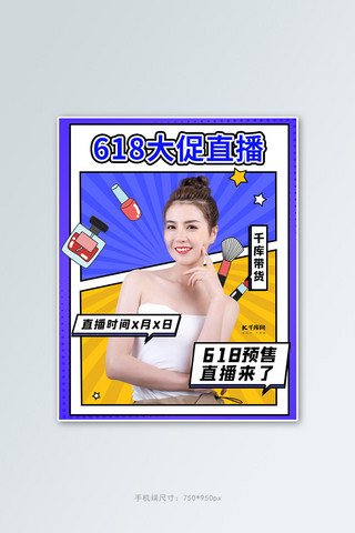 618化妆品促销预售直播蓝黄色调漫画风电商banner