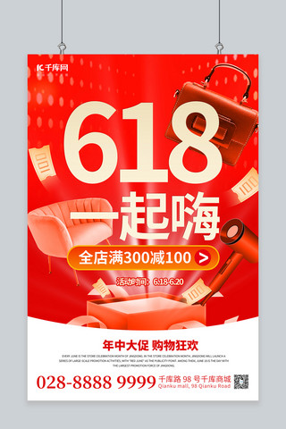 618购物狂欢红色简约海报