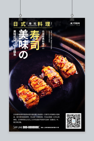 美味寿司摄影图黑色简洁创意海报