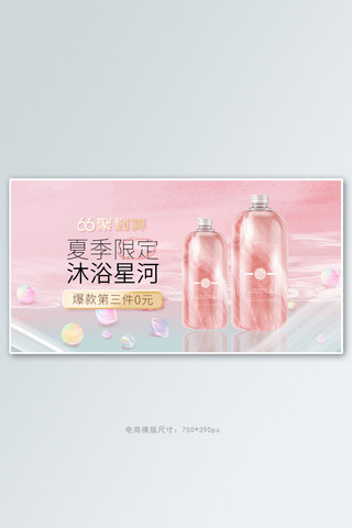 夏季新品洗护沐浴露粉色梦幻电商横版banner