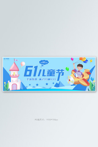 六一儿童节活动蓝色卡通电商全屏banner