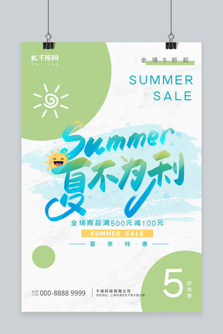 夏季促销太阳圆形绿色促销海报