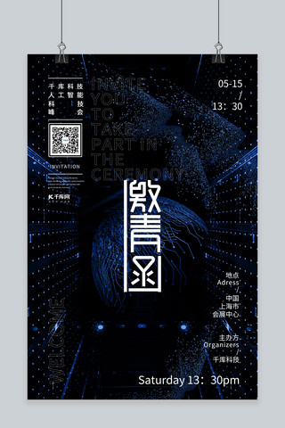科技感蓝色粒子海报模板_科技会议线条粒子蓝色科技感海报
