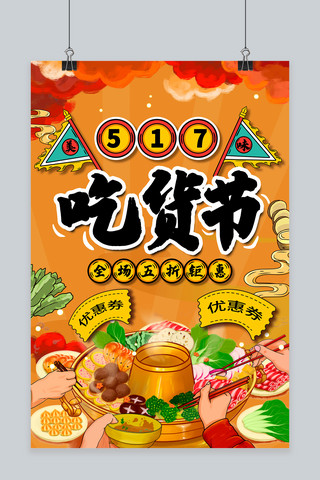 美食节海报模板_517吃货节火锅红色国潮海报
