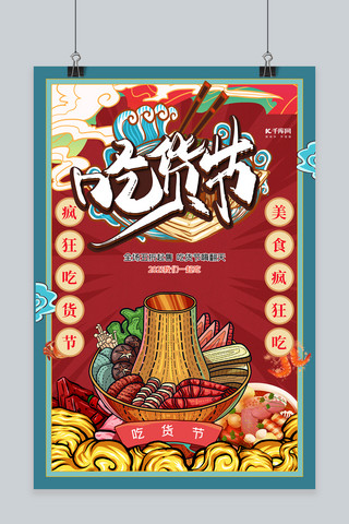 美食节海报模板_517吃货节火锅红色创意海报