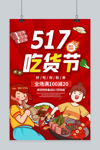 517吃货节美食红色创意海报
