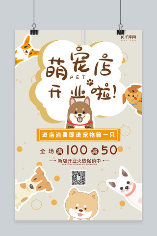 狗海报模板_新店开业宠物狗棕色可爱促销海报