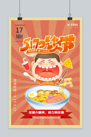 517吃货节美食吃货橙色卡通促销海报