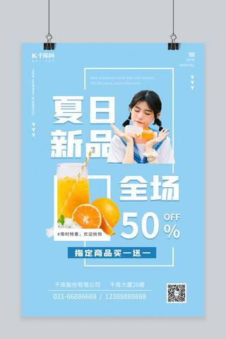 夏季新品橙汁饮料蓝色简约清新促销海报