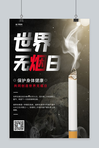 世界无烟日香烟黑色创意海报