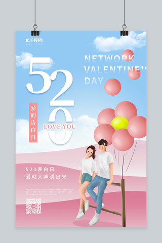 粉蓝海报海报模板_520情人节情侣气球粉蓝卡通节日海报