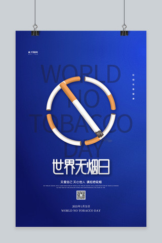 禁止抽烟海报模板_世界无烟日蓝色清新海报