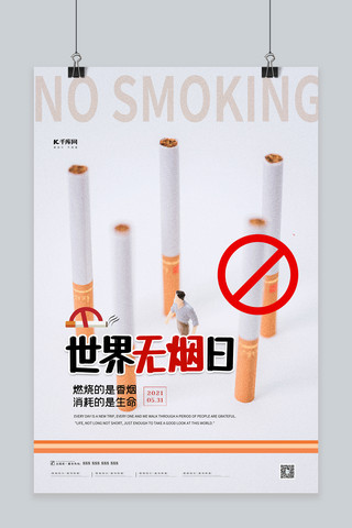 世界无烟日白色简约海报